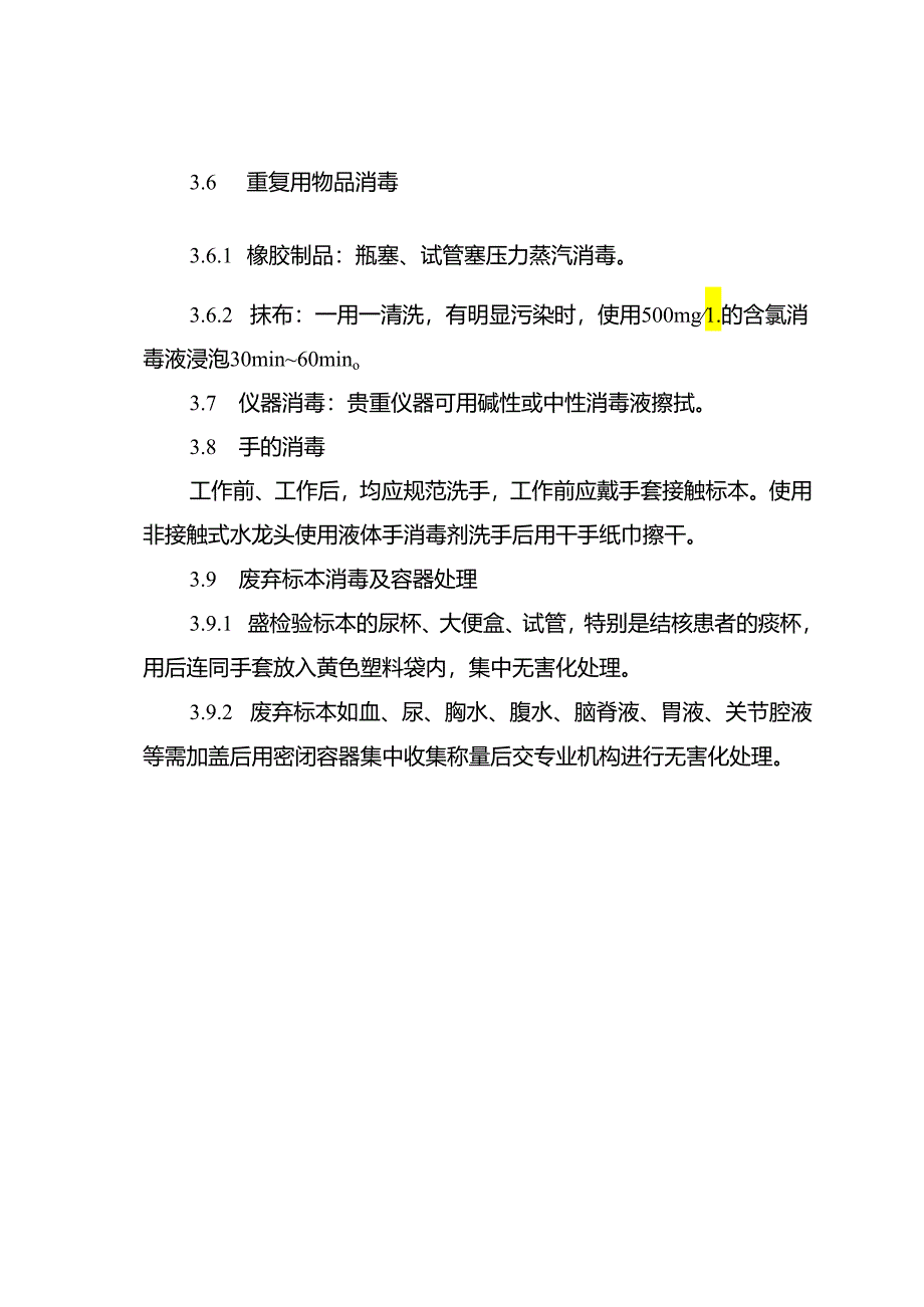 检验科消毒隔离制度.docx_第3页