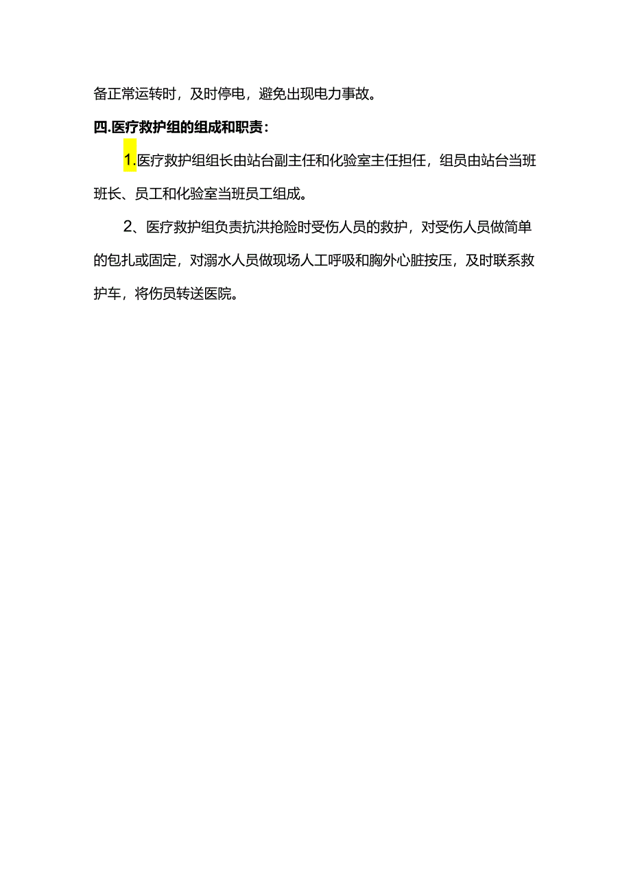 应急小组职责.docx_第2页