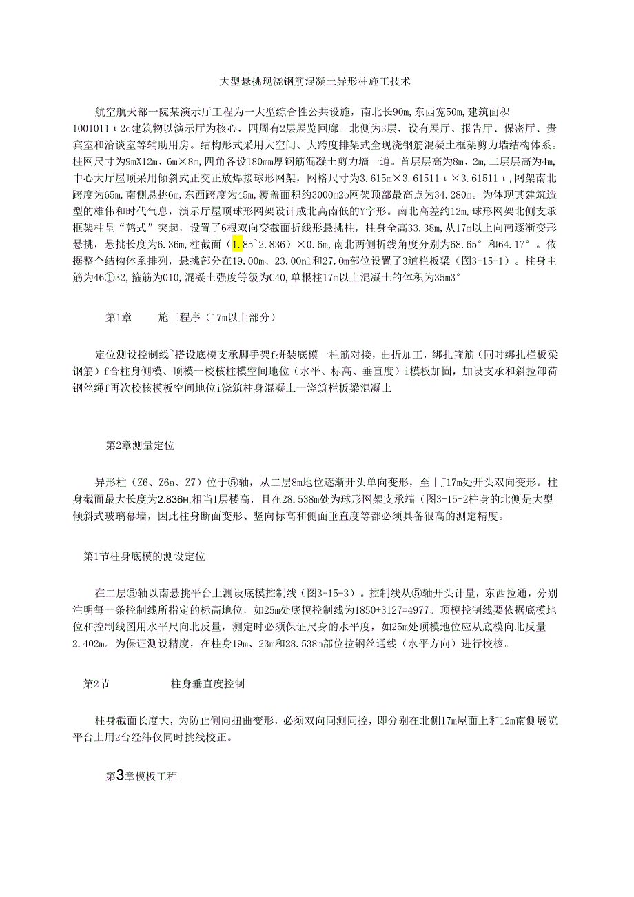 大型悬挑现浇钢筋混凝土异形柱施工技术模板.docx_第1页