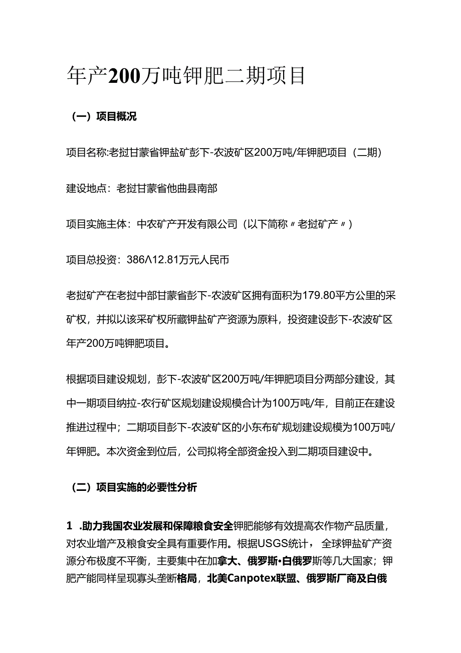 年产200万吨钾肥二期项目.docx_第1页