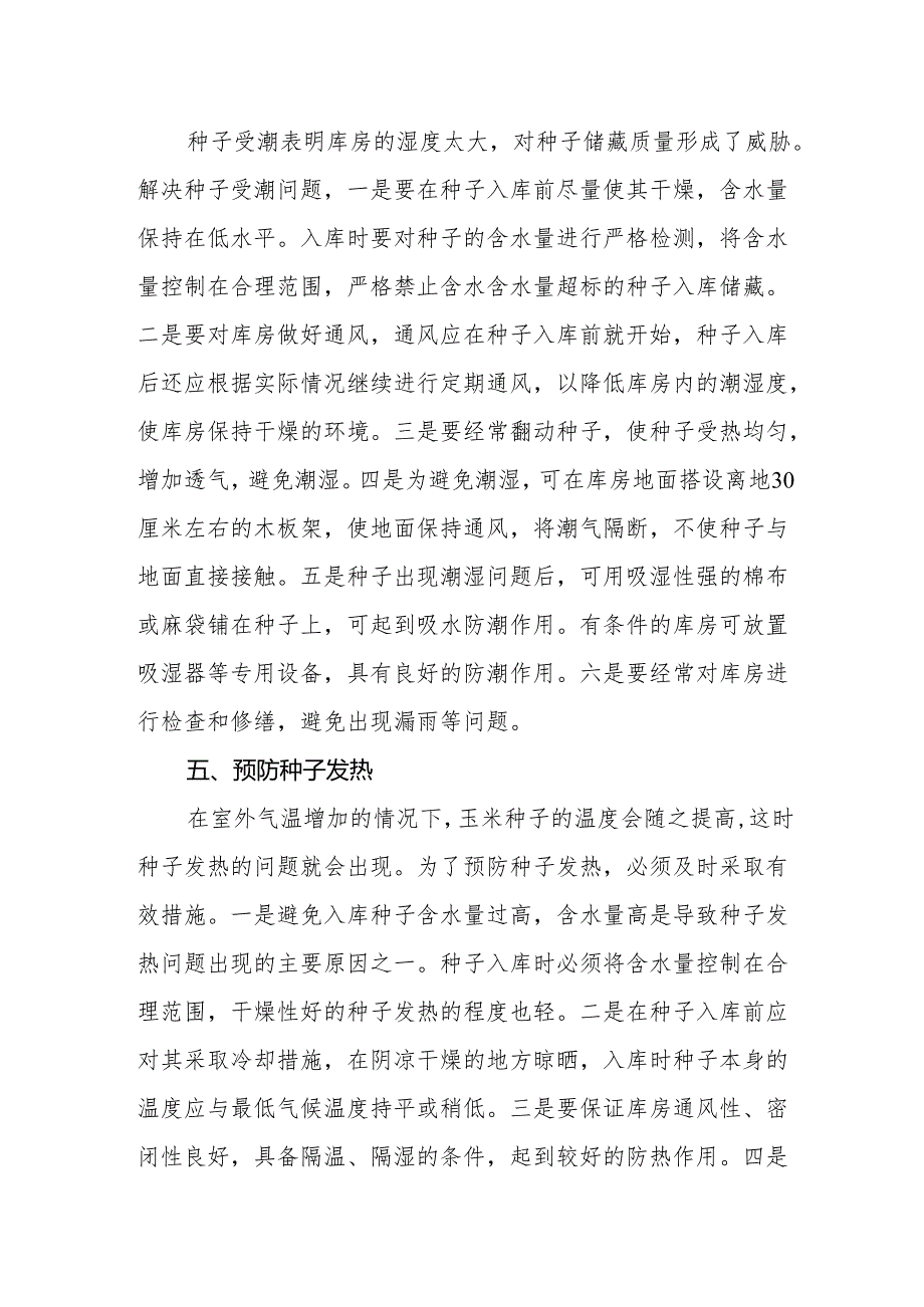 玉米种子储藏技术.docx_第3页