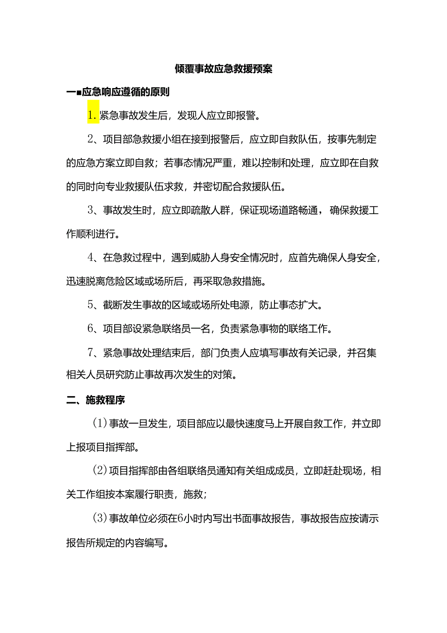 倾覆事故应急救援预案.docx_第1页