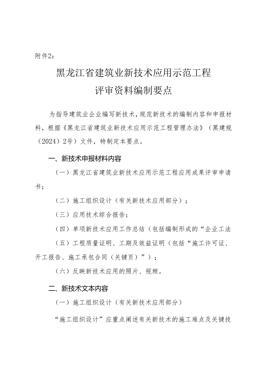 黑龙江省建筑业新技术应用示范工程评审资料编制要点.docx_第1页