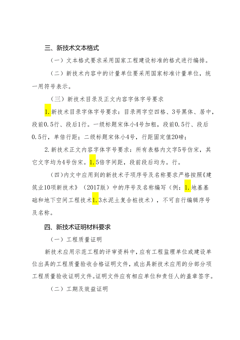 黑龙江省建筑业新技术应用示范工程评审资料编制要点.docx_第3页