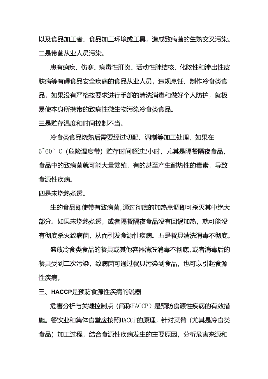 餐饮业、集体食堂如何预防冷食类食品引起的食源性疾病.docx_第2页