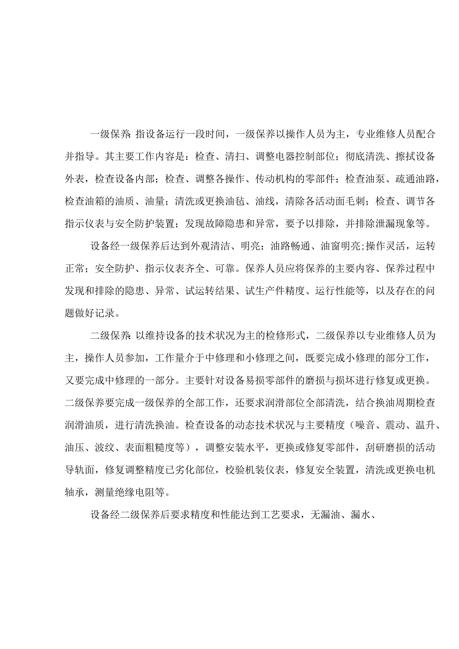 设备设施维护保养内容及记录.docx_第1页