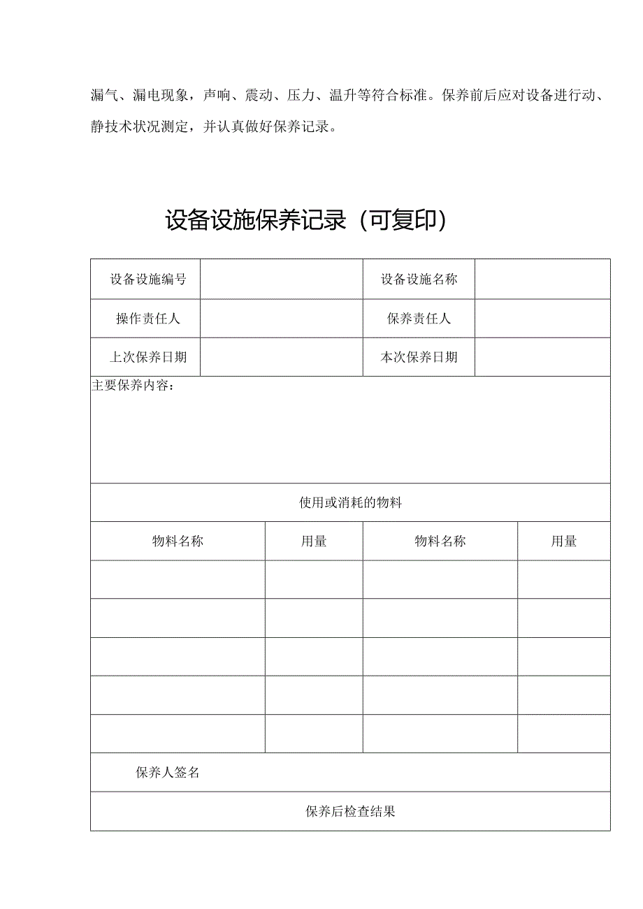 设备设施维护保养内容及记录.docx_第2页