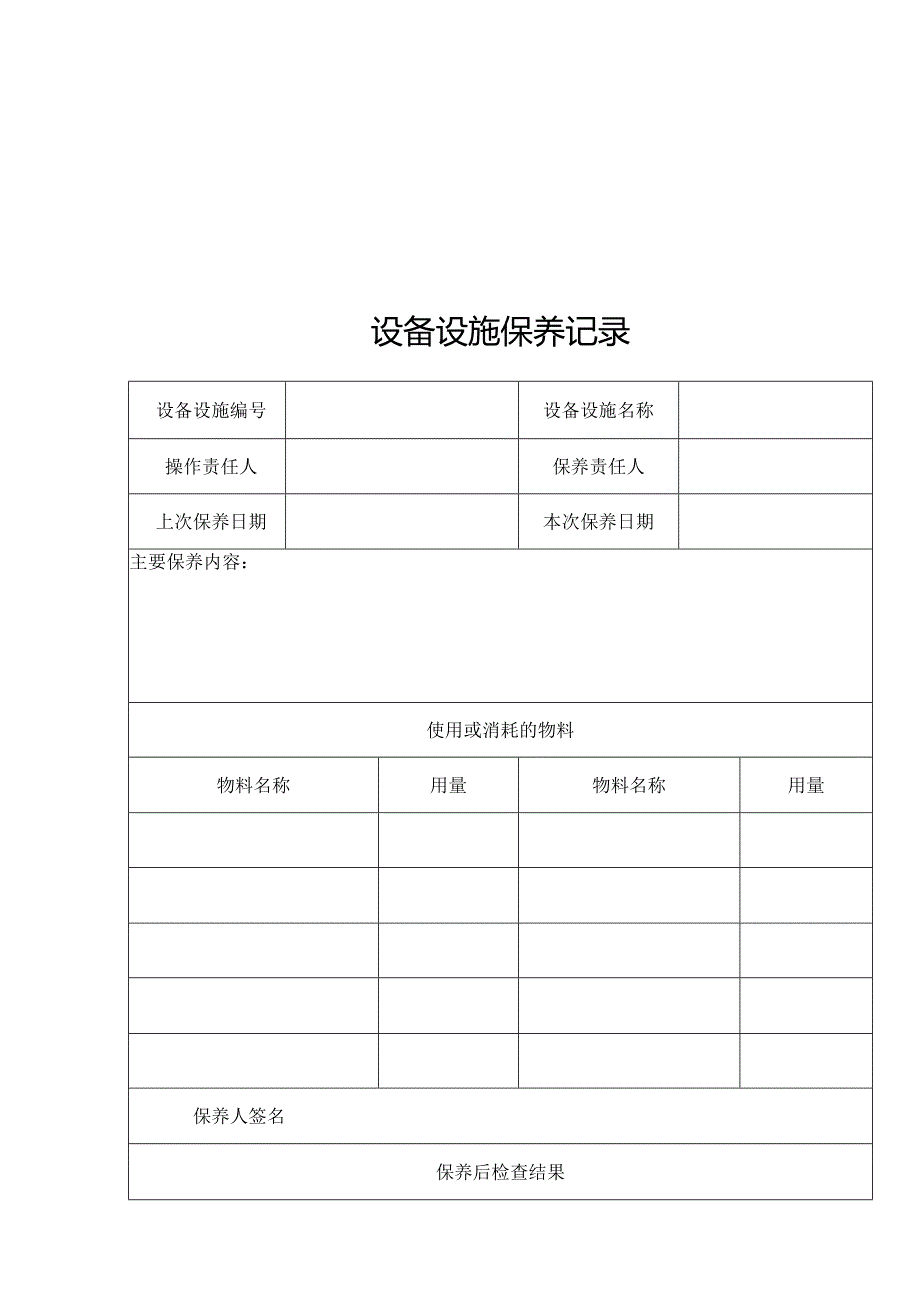 设备设施维护保养内容及记录.docx_第3页