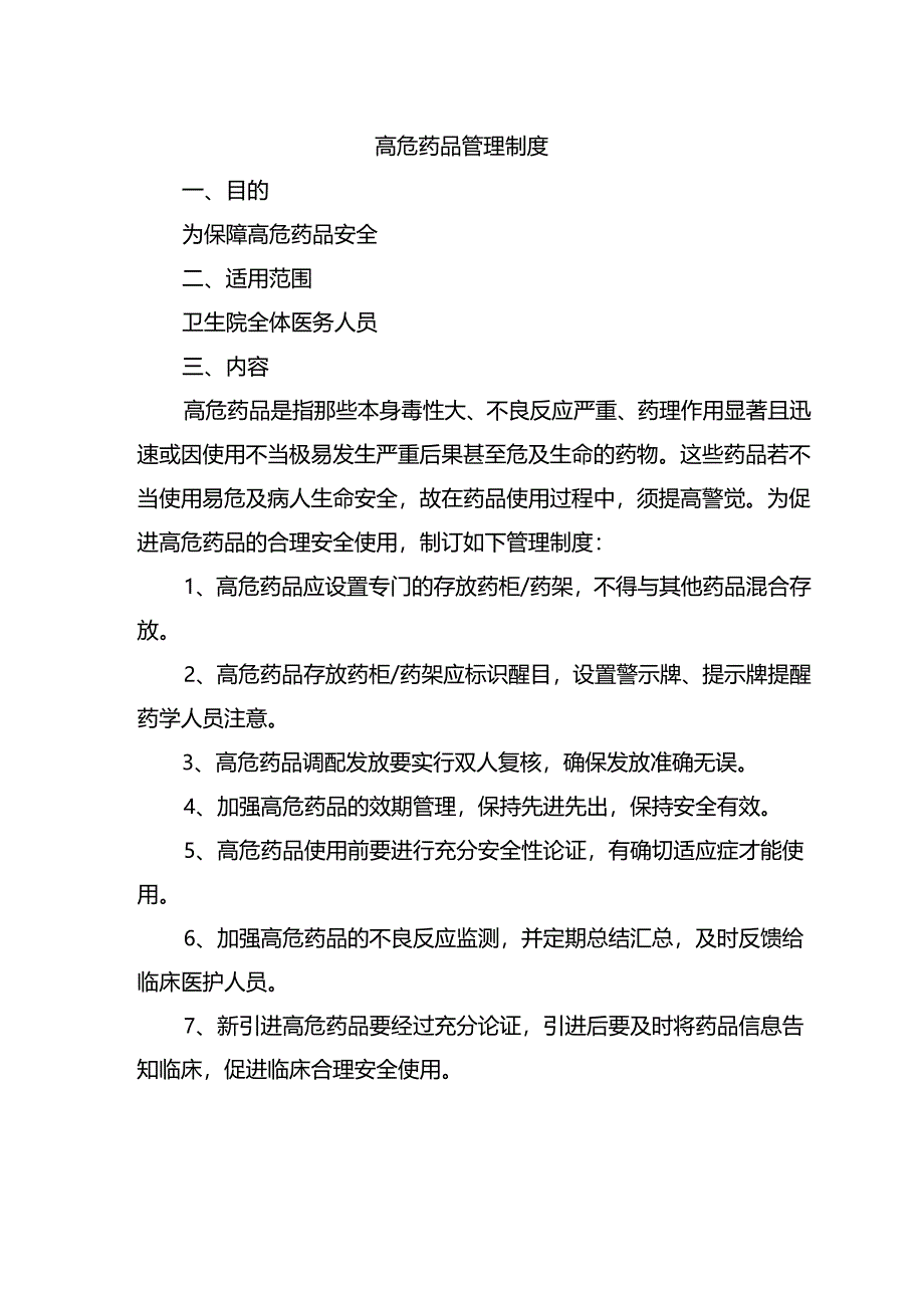 高危药品管理制度.docx_第1页