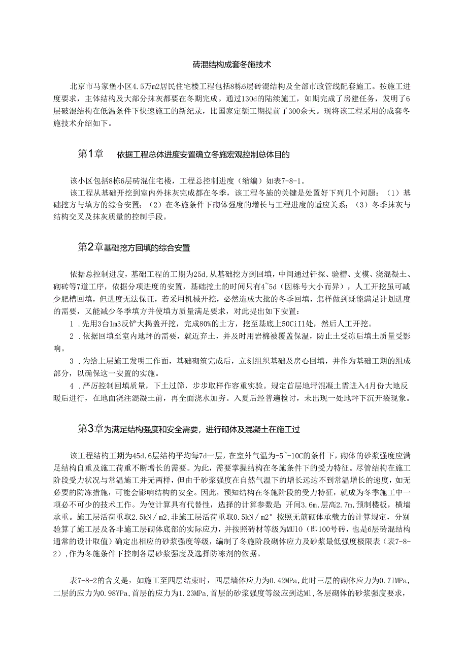 砖混结构成套冬施技术模板.docx_第1页