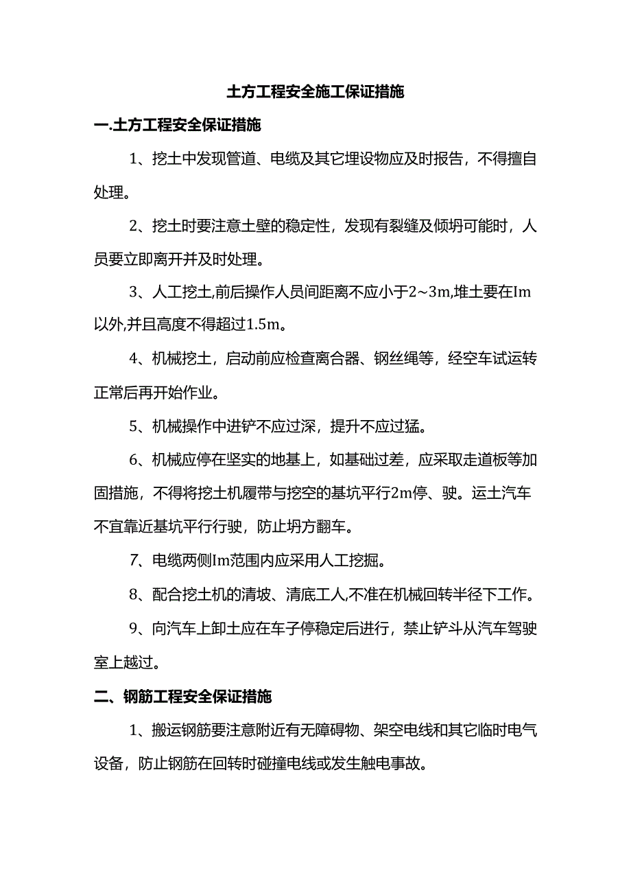 土方工程安全施工保证措施.docx_第1页