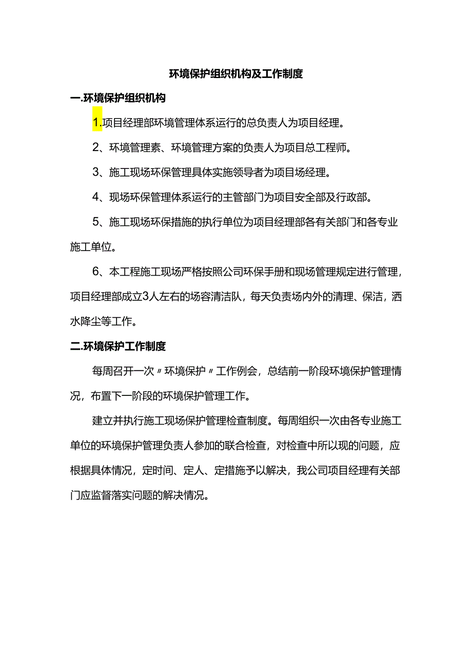 环境保护组织机构及工作制度.docx_第1页