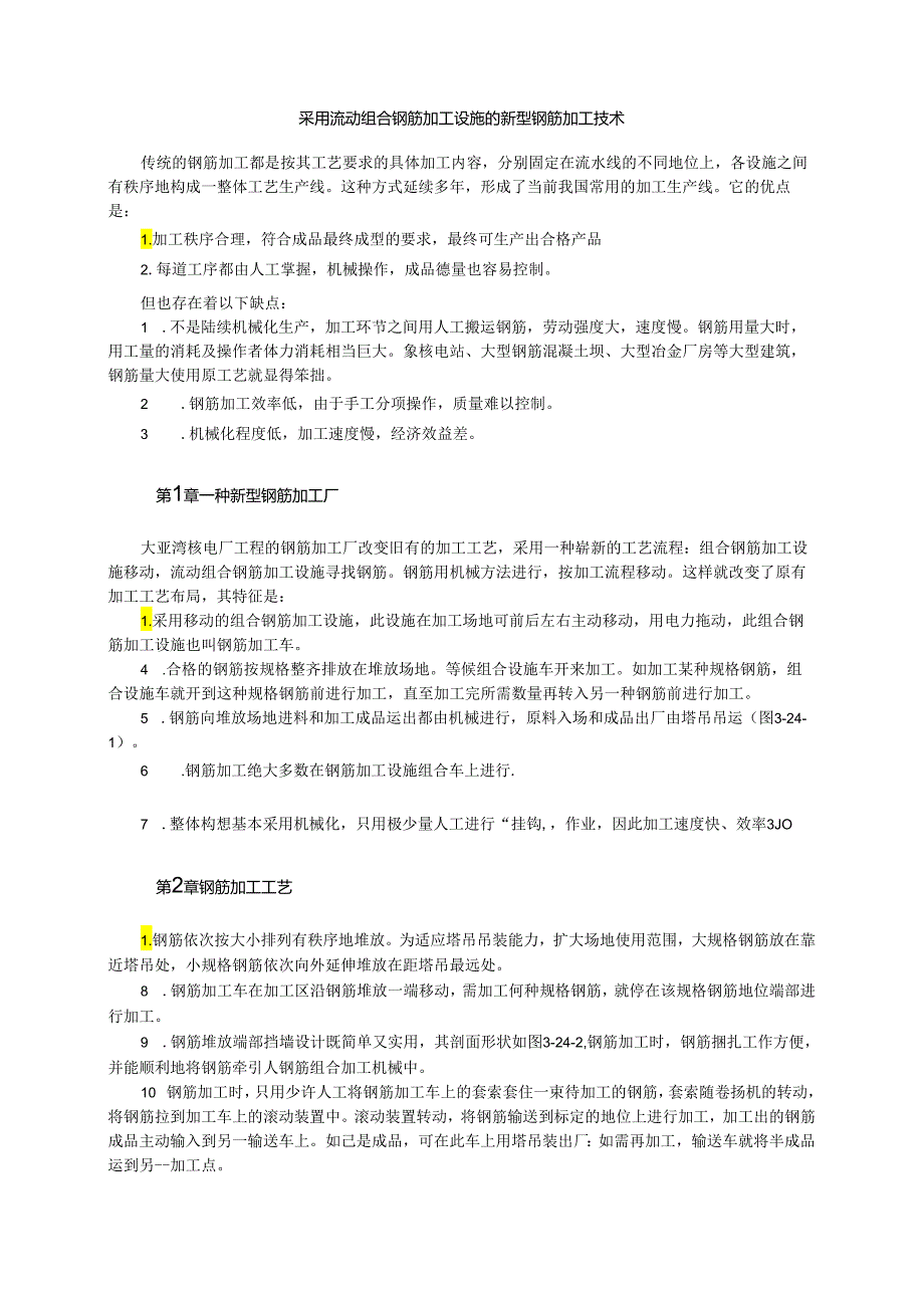 采用流动组合钢筋加工设备的新型钢筋加工技术模板.docx_第1页