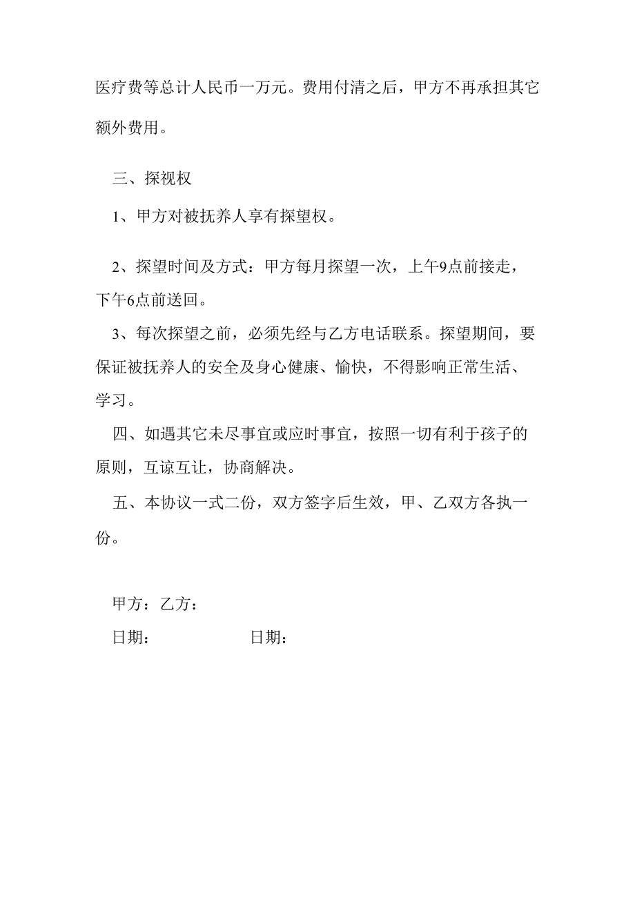 非婚生子女抚养协议书.docx_第2页