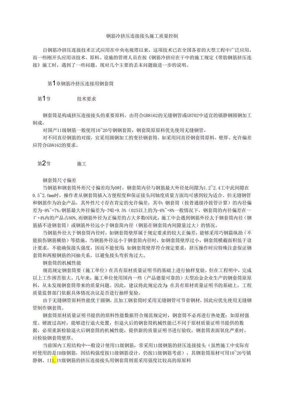 钢筋冷挤压连接接头施工质量控制模板.docx_第1页