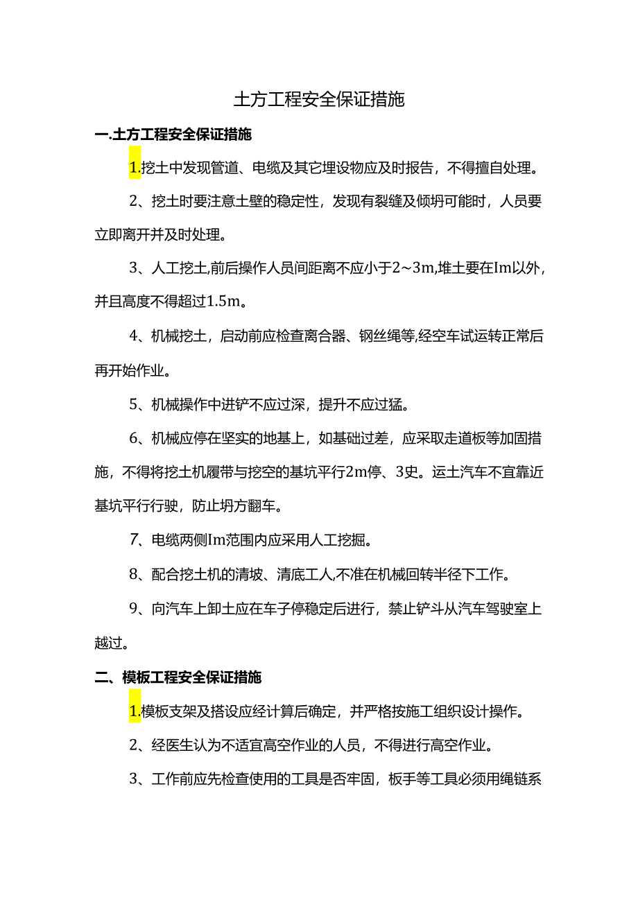 土方工程安全保证措施.docx_第1页