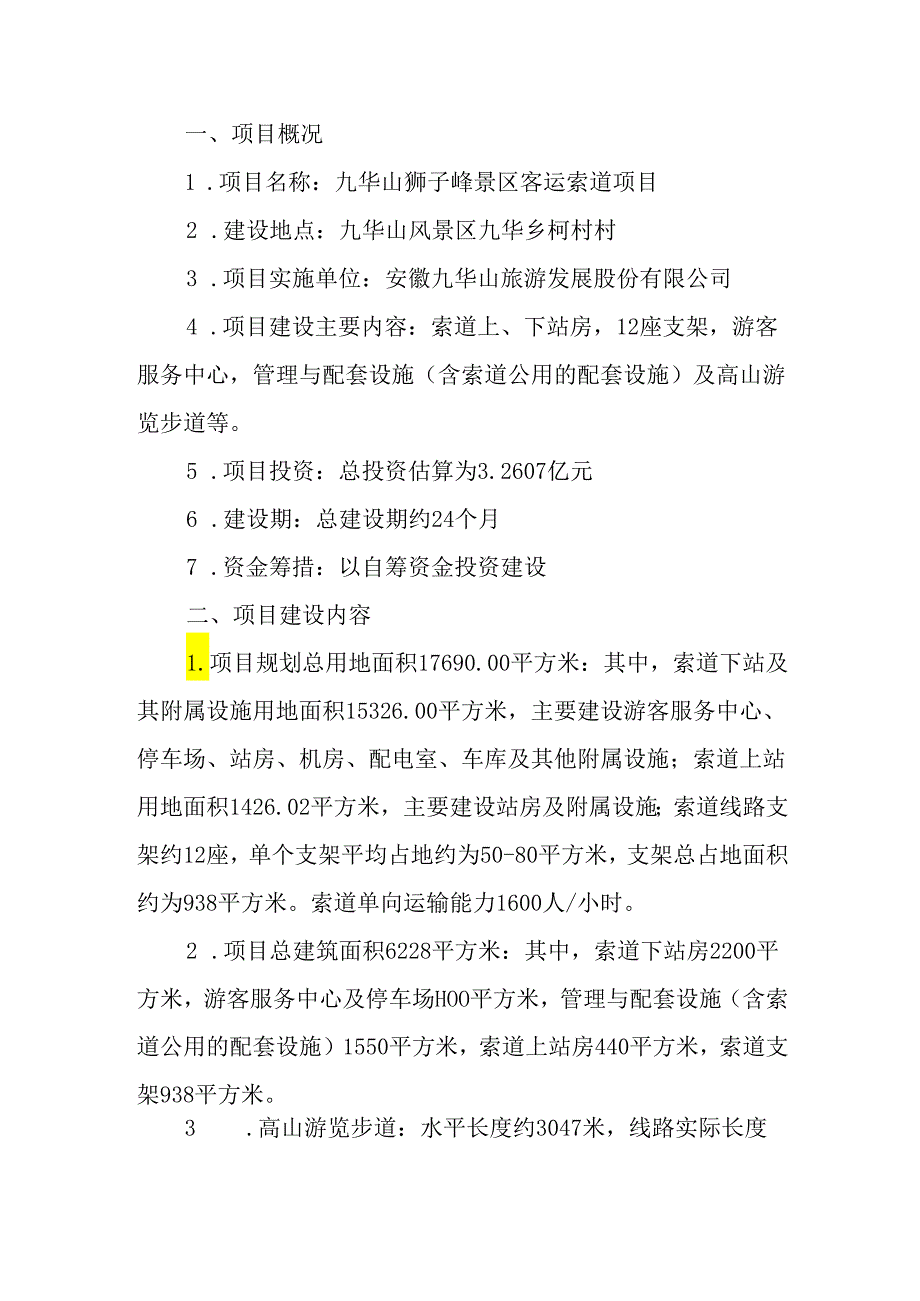 九华山狮子峰景区客运索道项目可行性研究报告.docx_第2页