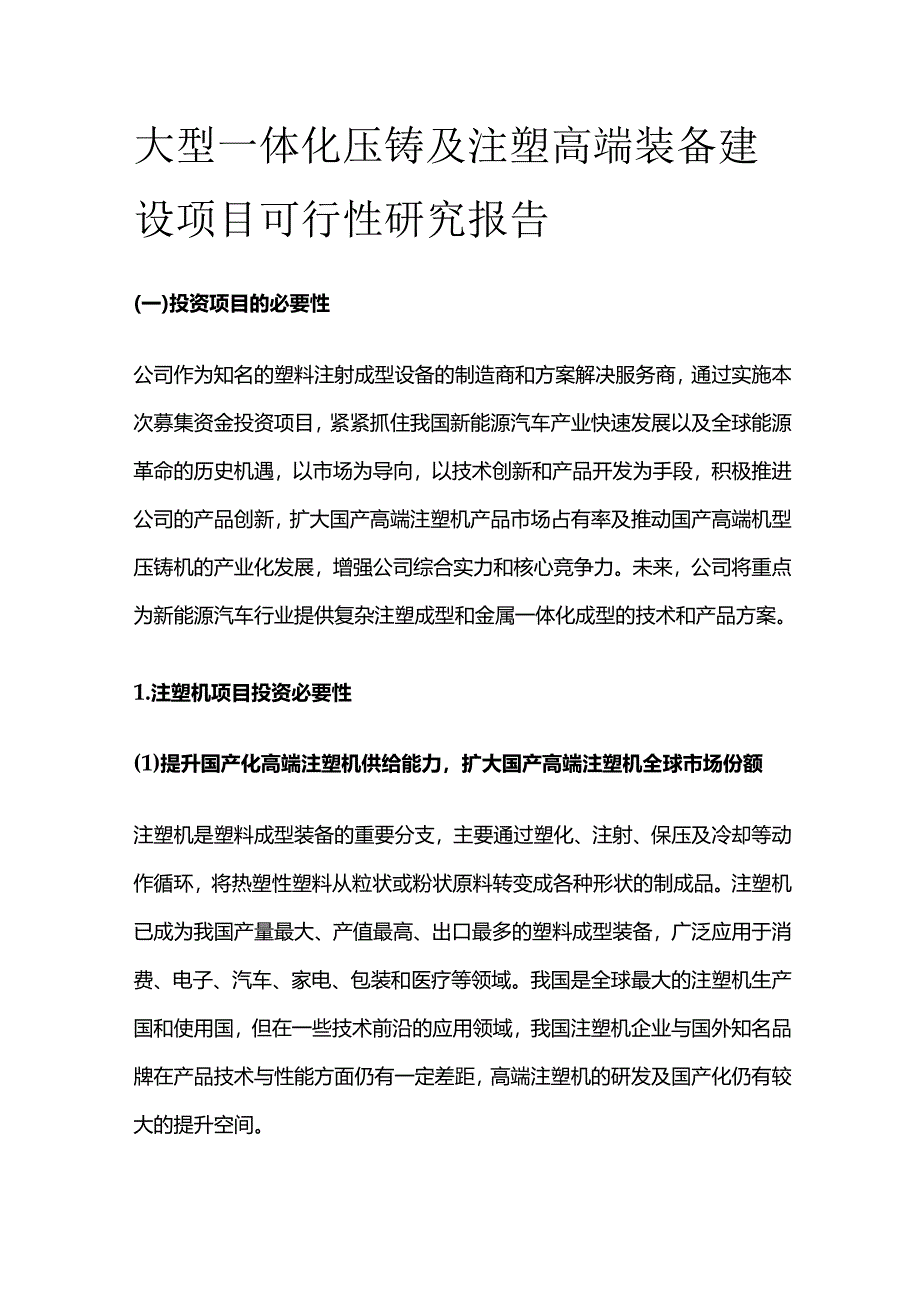 大型一体化压铸及注塑高端装备建设项目可行性研究报告.docx_第1页