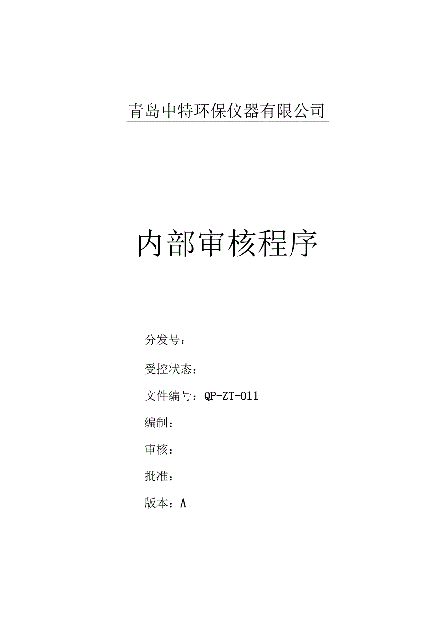 011内部审核程序课件.docx_第1页