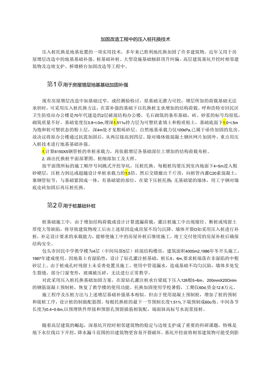 加固改造工程中的压入桩托换技术模板.docx_第1页