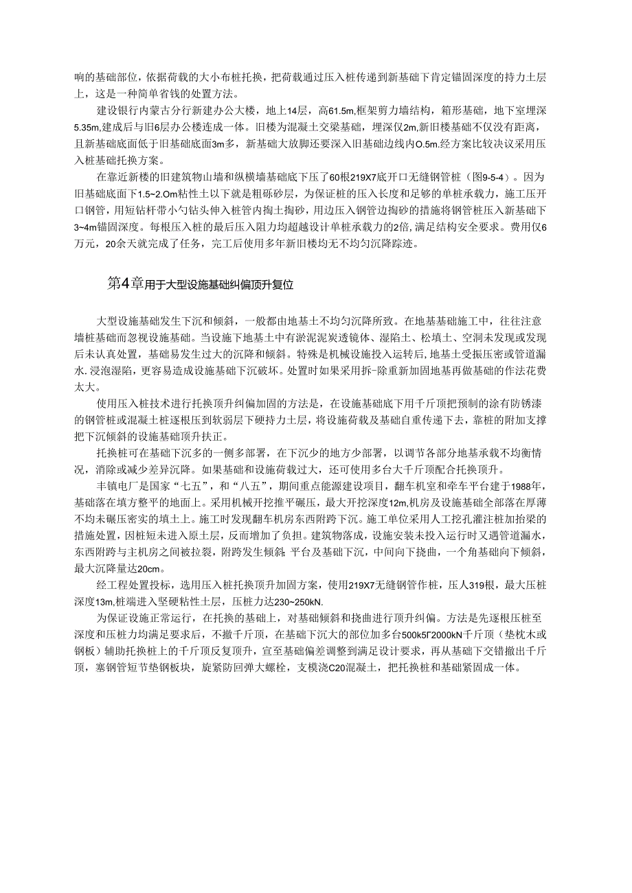 加固改造工程中的压入桩托换技术模板.docx_第2页