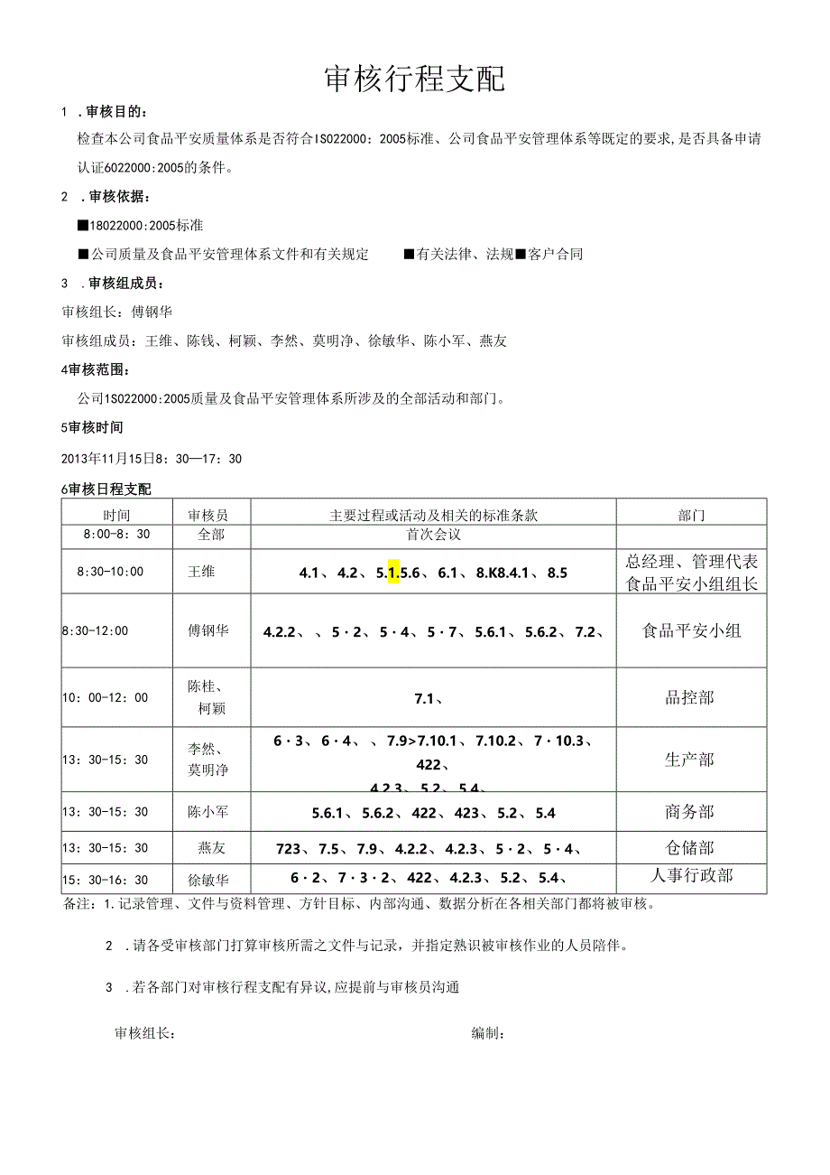 02.审核行程安排.docx_第1页