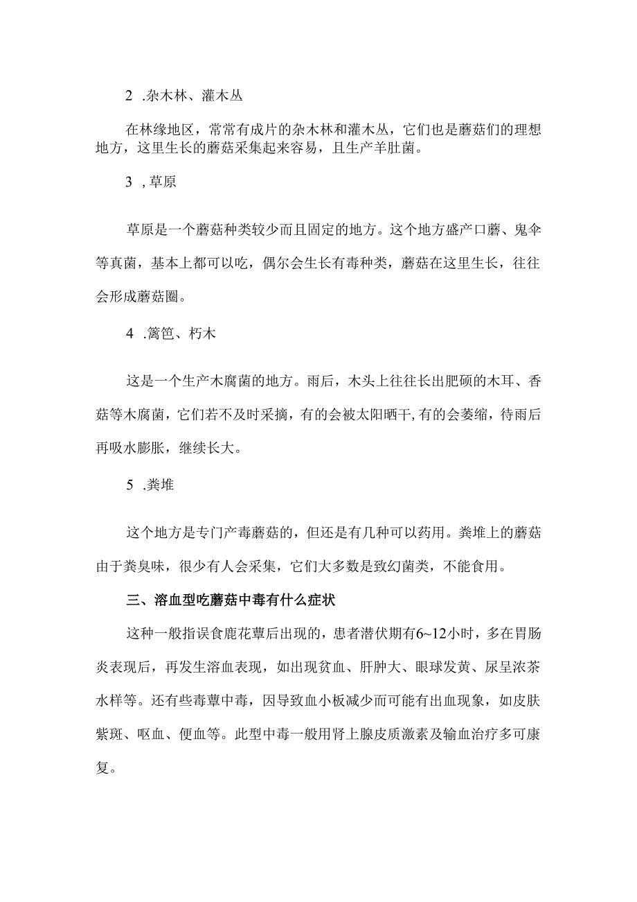 买蘑菇怎么挑选好的 野生蘑菇什么地方有.docx_第2页