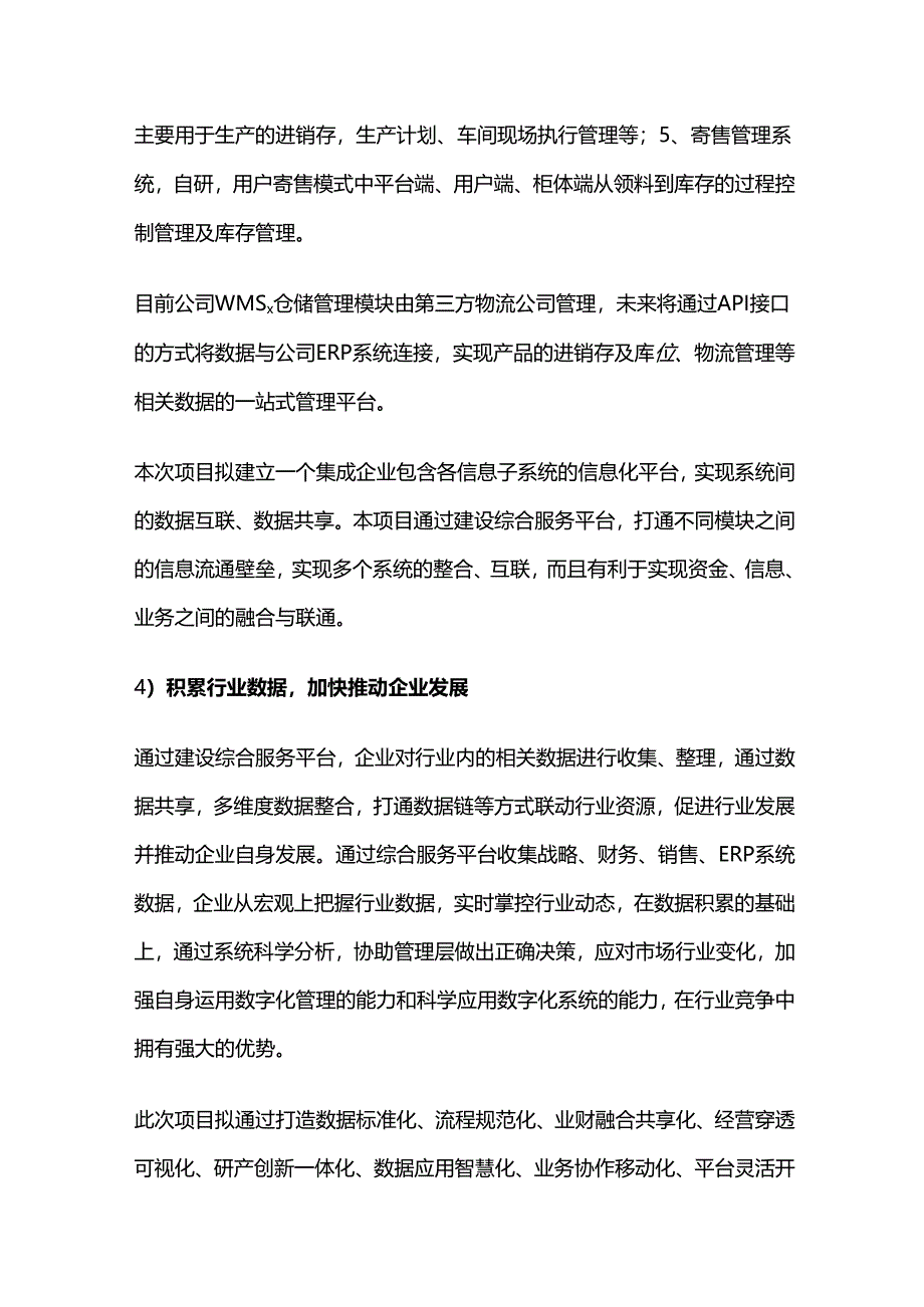 数字化管理平台建设项目可行性研究报告.docx_第3页