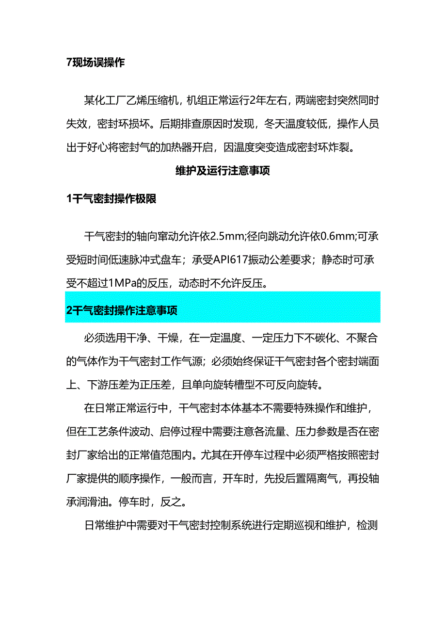 干气密封损坏原因、维护及运行注意事项.docx_第3页