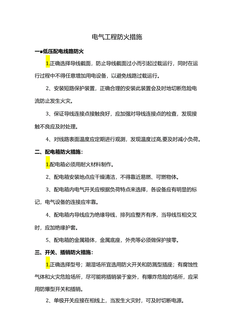 电气工程防火措施.docx_第1页