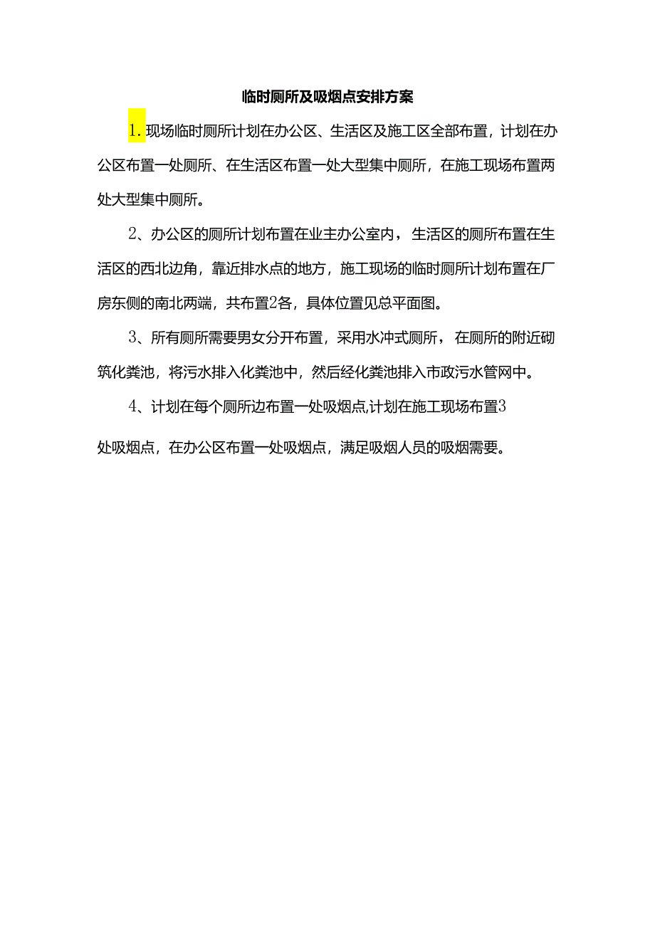 临时厕所及吸烟点安排方案.docx_第1页