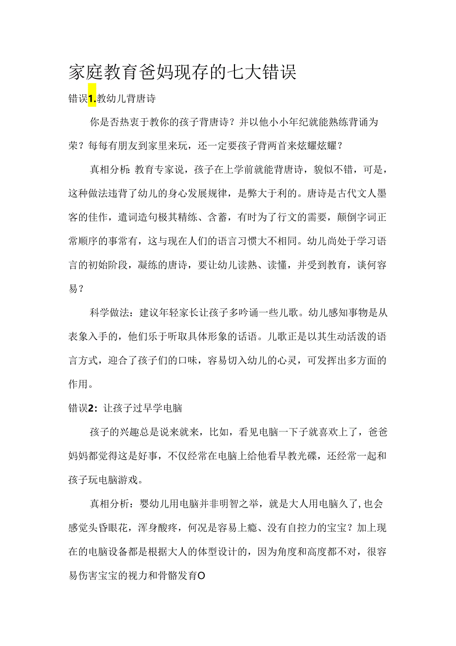 家庭教育爸妈现存的七大错误模板.docx_第1页