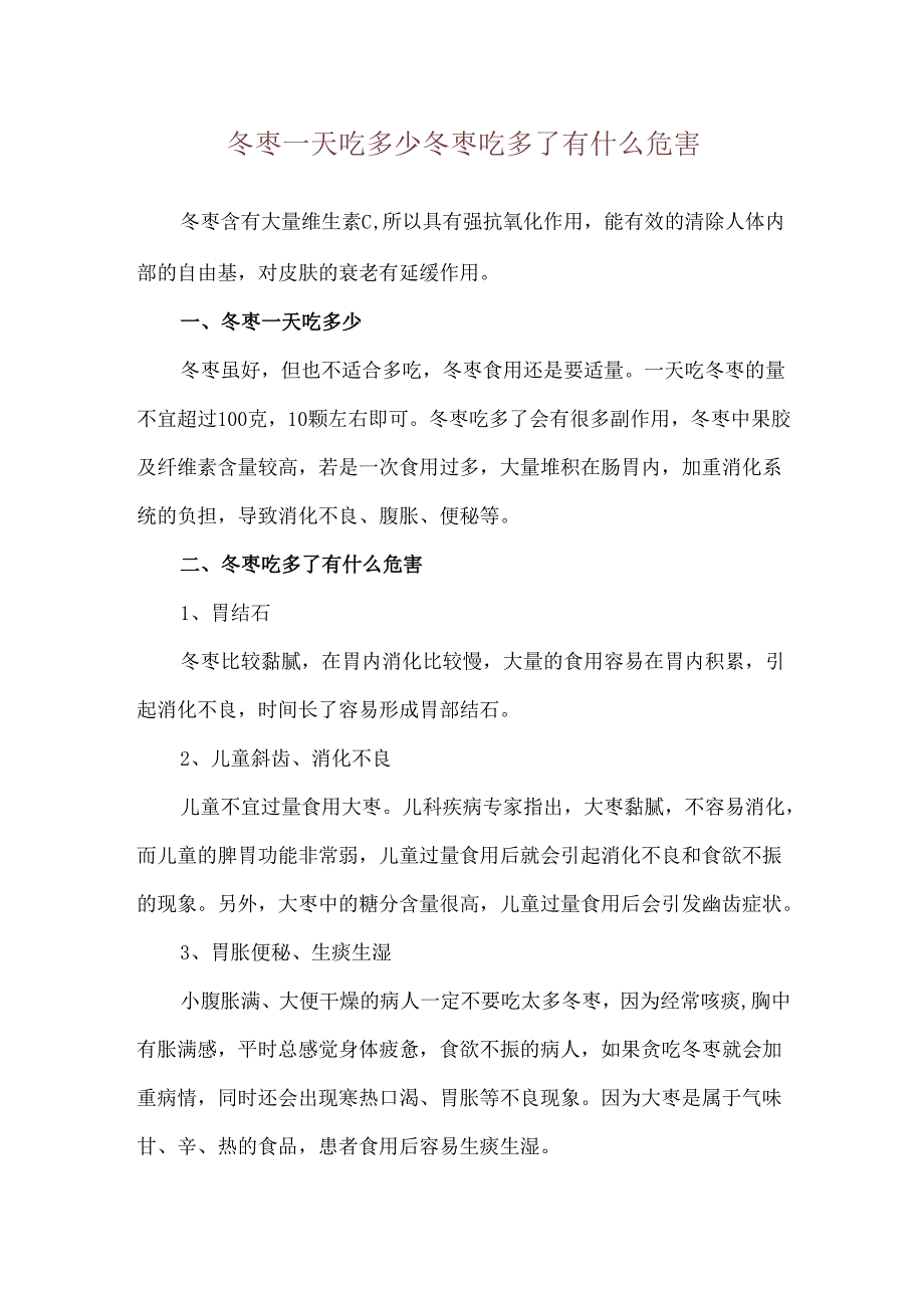 冬枣一天吃多少 冬枣吃多了有什么危害.docx_第1页