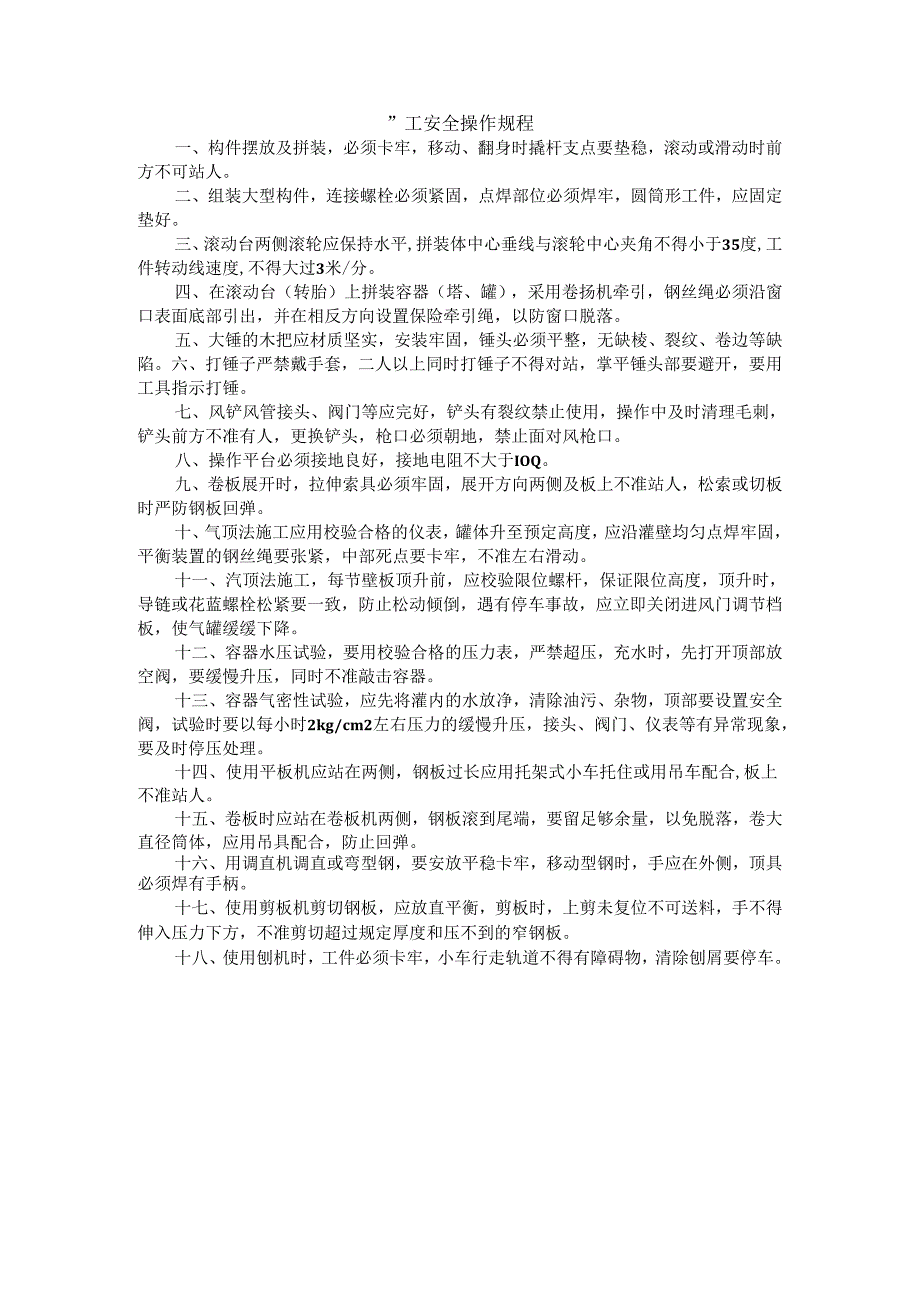 铆工安全操作规程.docx_第1页