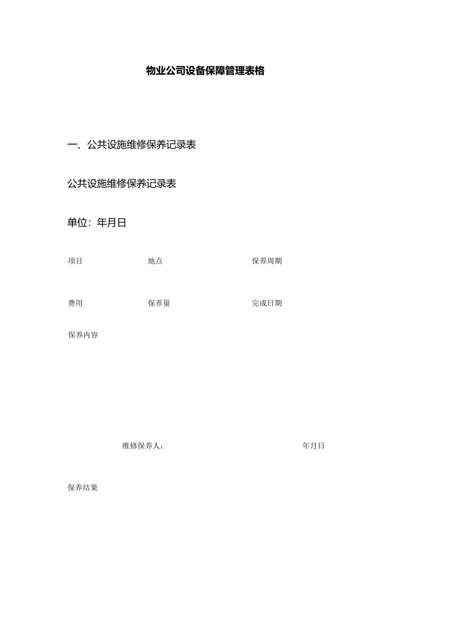 物业公司设备保障管理表格全套.docx_第1页