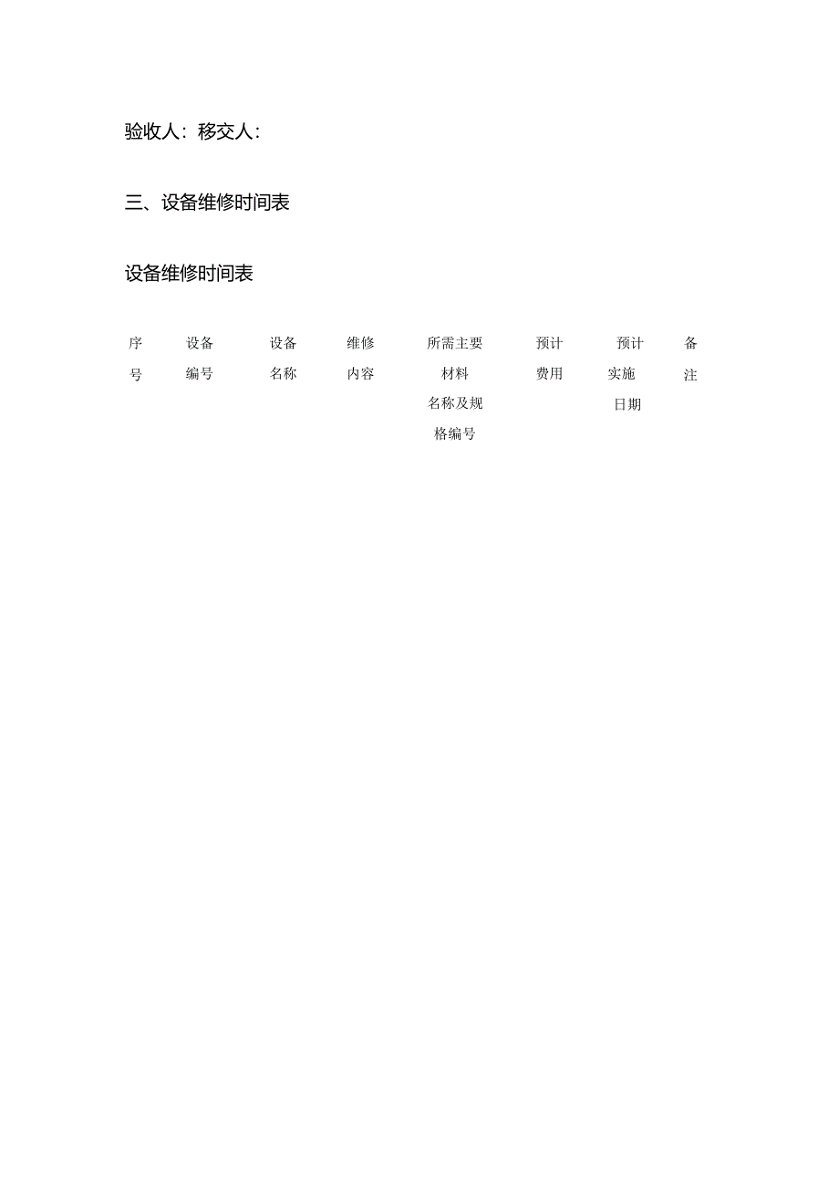 物业公司设备保障管理表格全套.docx_第3页