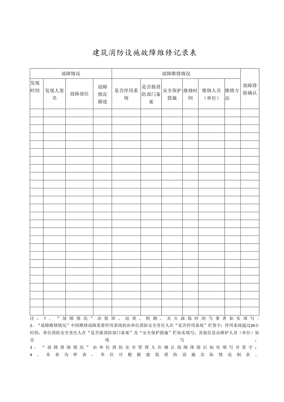 16建筑消防设施故障维修记录表12页12面（根据实际情况）.docx_第1页