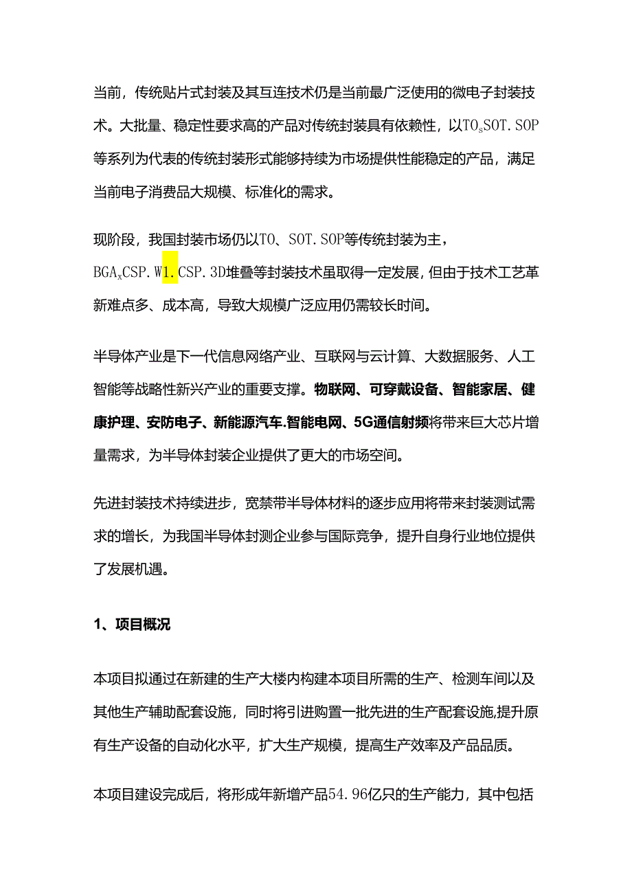 半导体封装测试扩建项目可行性研究报告.docx_第2页