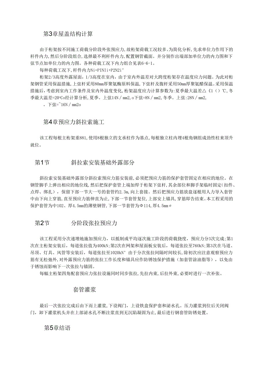 预应力钢柑网组合结构屋盖的设计与施工模板.docx_第2页