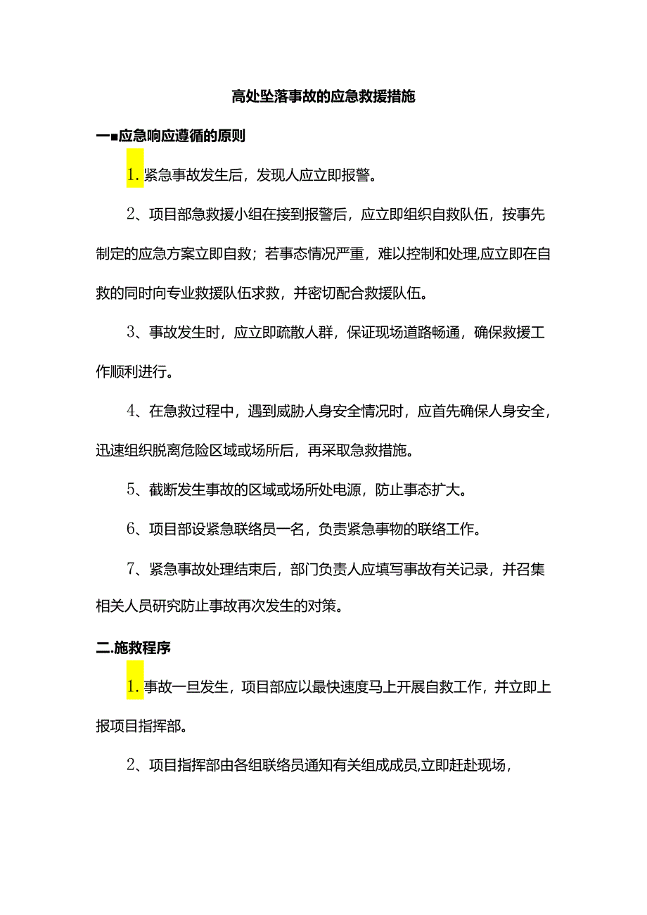 高处坠落事故应急救援措施.docx_第1页