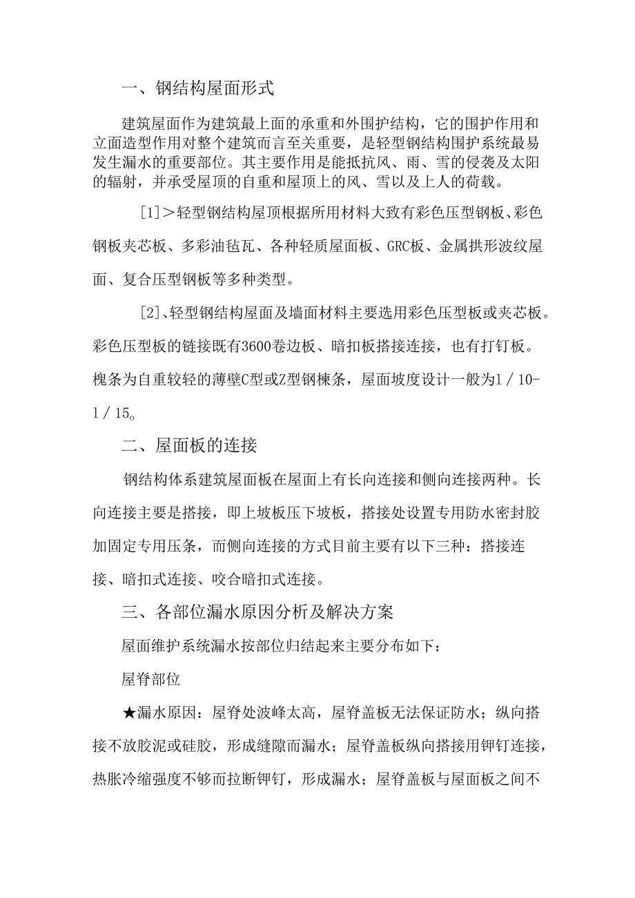 钢结构屋面漏水的原因及防治措施.docx_第1页