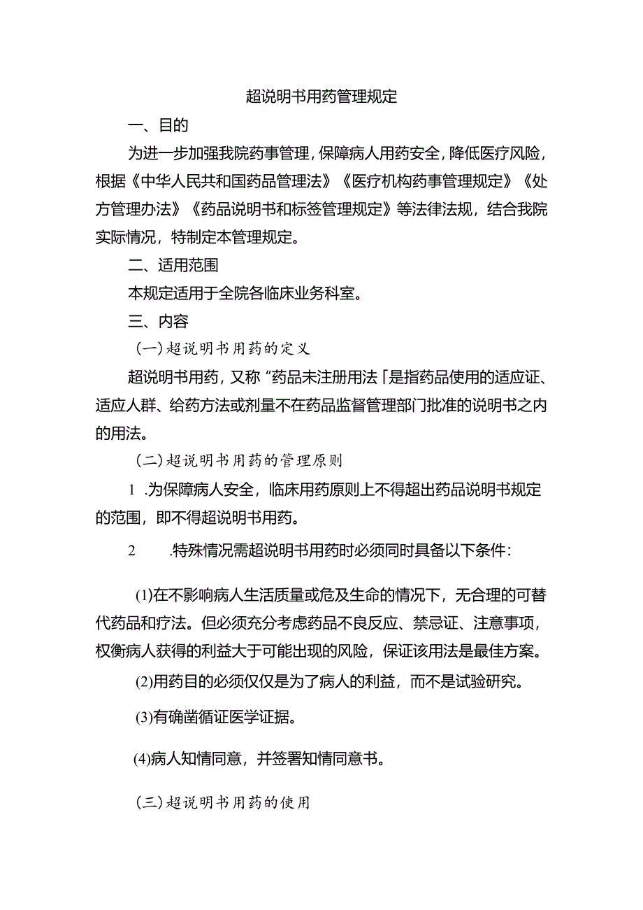 超说明书用药管理规定.docx_第1页