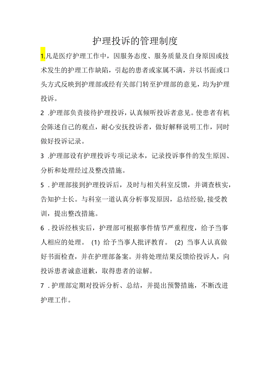 护理投诉的管理制度.docx_第1页