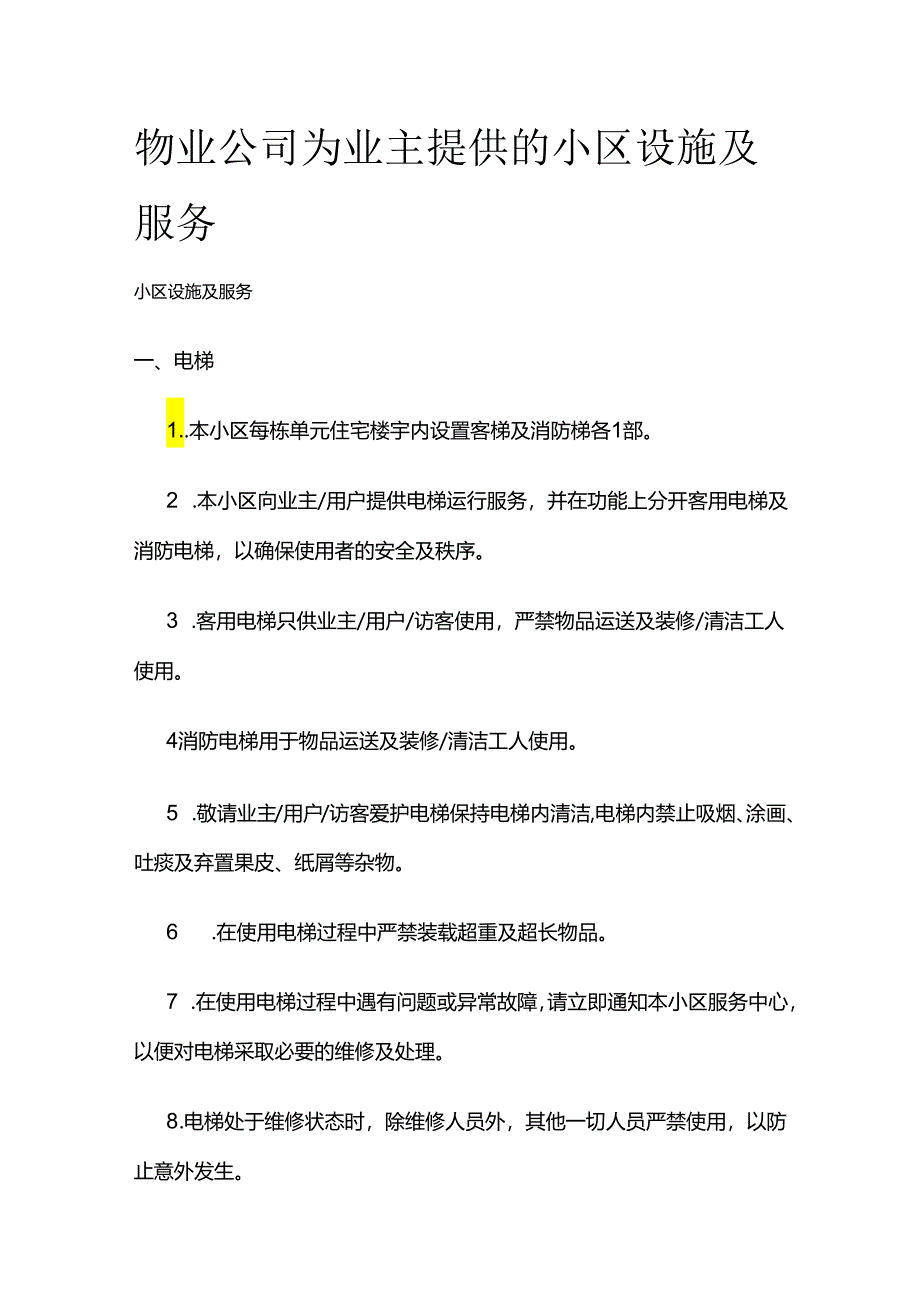 物业公司为业主提供的小区设施及服务全套.docx_第1页