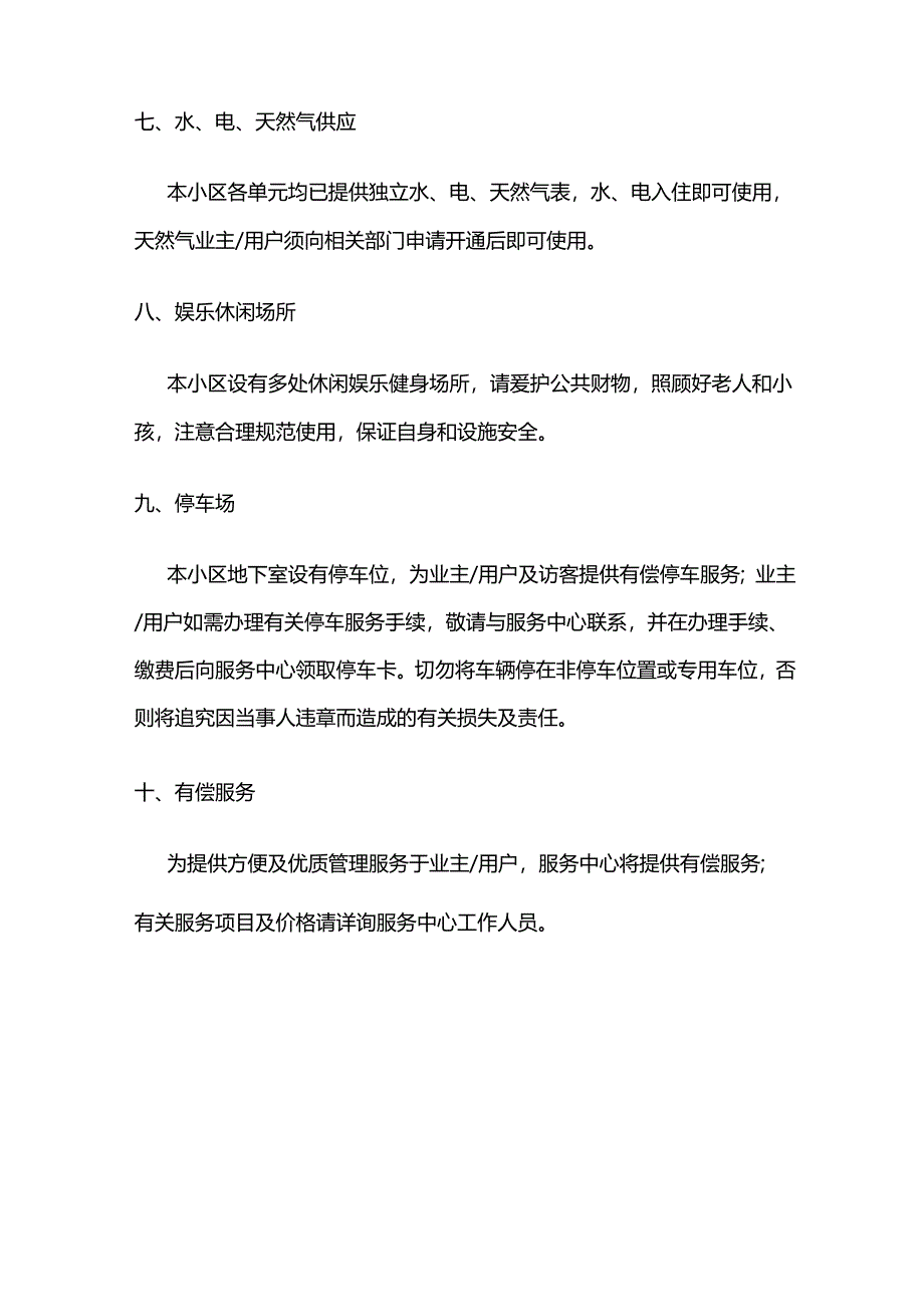 物业公司为业主提供的小区设施及服务全套.docx_第3页