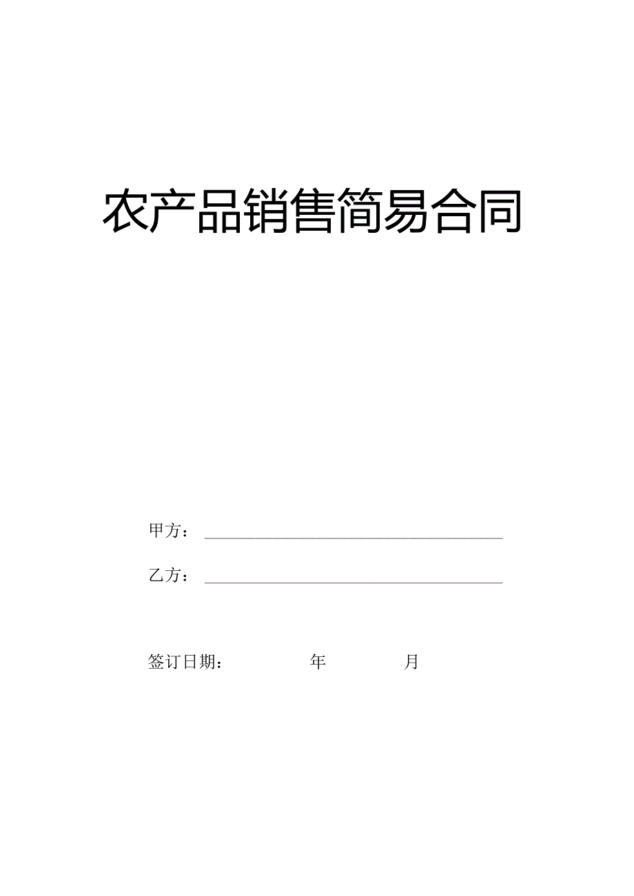 农产品销售简易合同.docx_第1页