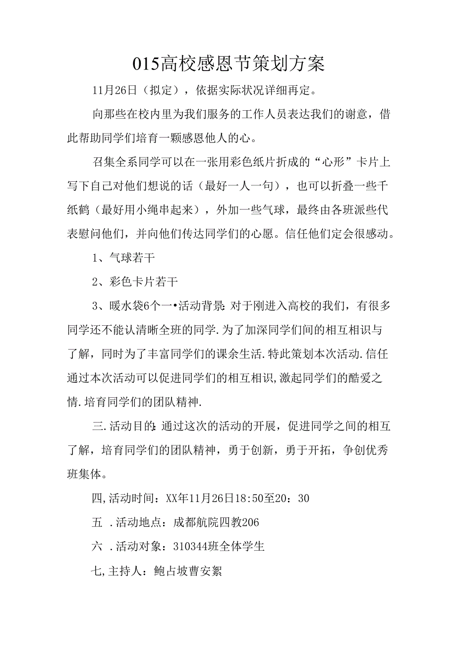 015大学感恩节策划方案.docx_第1页