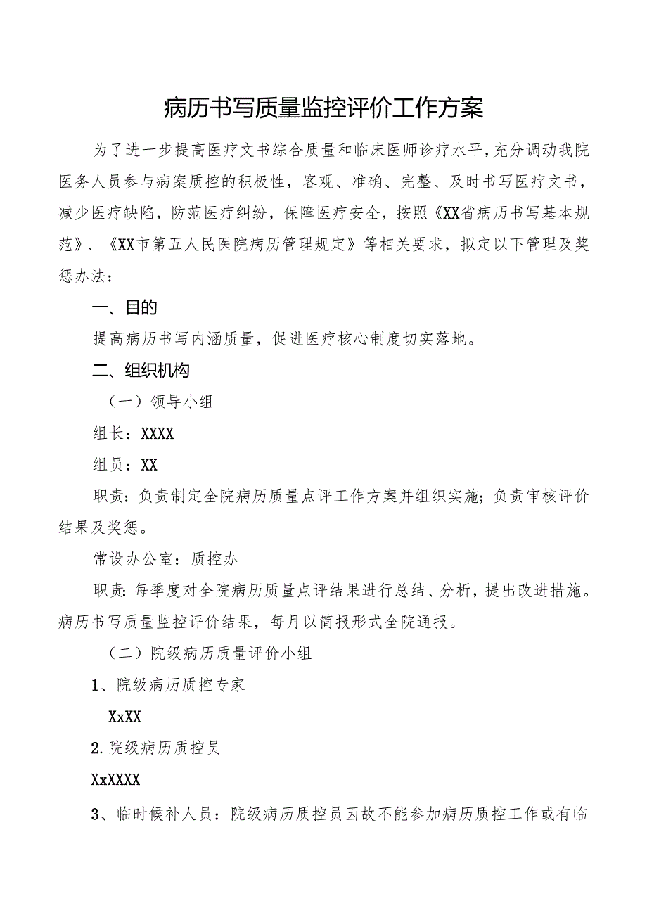 病历书写质量监控评价工作方案.docx_第1页