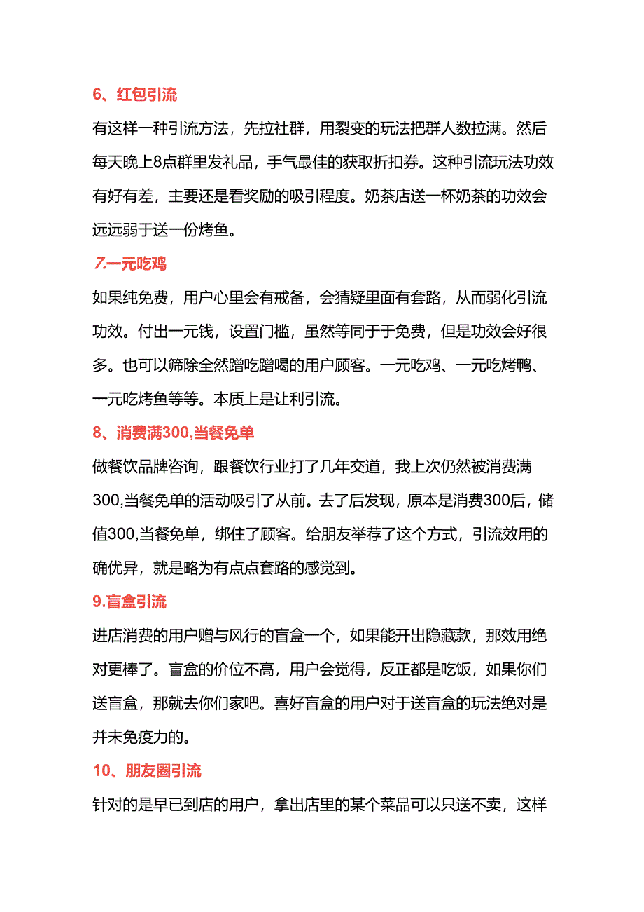 管理资料：餐饮店引流技巧.docx_第2页