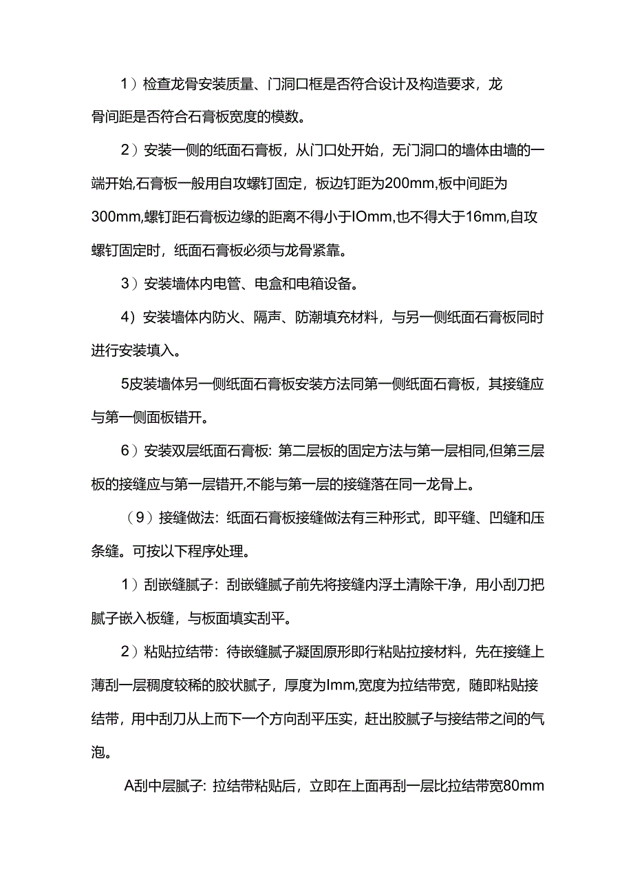 罩面板隔墙施工方案.docx_第2页